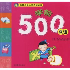 名牌小学入学考试必备：学前500成语