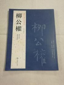 正版 柳公权 历代名家书法 附繁体旁注 兰亭诗卷楷书金刚经