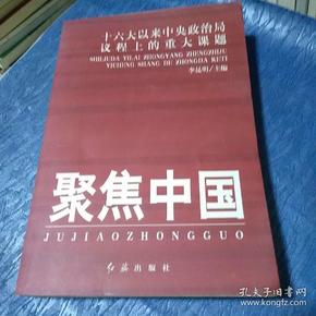 聚焦中国：十六大以来中央政治局议程上的重大课题