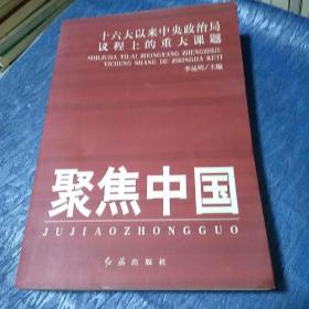 聚焦中国：十六大以来中央政治局议程上的重大课题