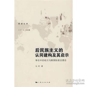 后民族主义的认同建构及其启示