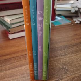 【摄影类精装正版全新】花语：明星摄影（梅花、菊花、荷花、牡丹）