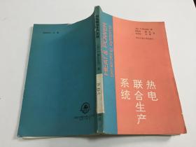 热电联合生产系统 [波] J.Marecki 著 【92年一版一印，仅印2000册，馆藏书】