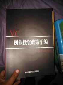 VC创业投资政策汇编