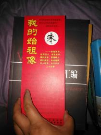 我的始祖像 朱