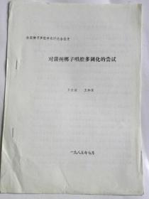 对蒲州梆子唱腔多调化的尝试-卫世诚.王和家（1985年）【复印件.不退货】