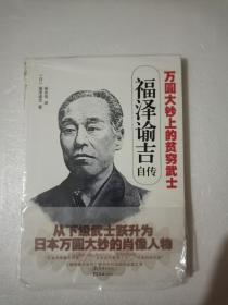 福泽谕吉自传(平装16开本)十品，未开封，最新版