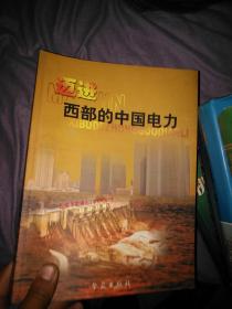 迈进西部的中国电力