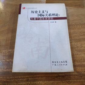 历史主义与国际关系理论 : 先秦中国体系研究
