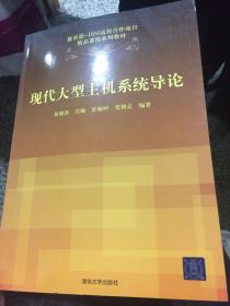 教育部-IBM高校合作项目精品课程系列教材：现代大型主机系统导论