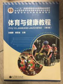 “十二五”普通高等教育本科国家级规划教材·高等学校公共体育通用教材：体育与健康教程（第5版）