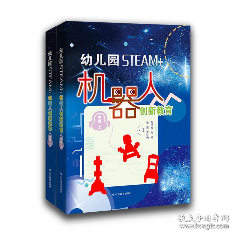 幼儿园STEAM+机器人创新教育（中班）