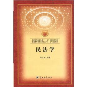民法学田土城9787811069587郑州大学出版社