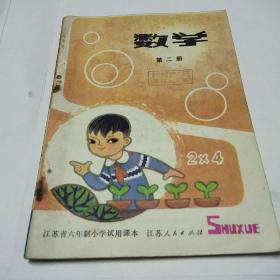 江苏省六年制小学试用课本数学第二册<内页干净无字迹>