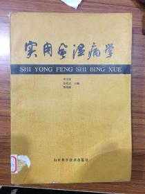 實用風濕病學 李文敬 Y398