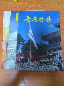 锦水冮山1997年 10.11.12
금수강산