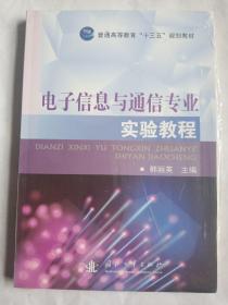 电子信息与通信专业实验教程