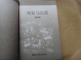 现象与沉思（学者文丛）