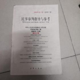 民事审判指导与参考2000年1、3、4卷，2001年第3、4卷.2002年第3卷（总第1、3、4、7、8.11）6本合售