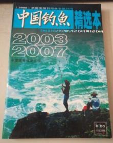 正版：中国钓鱼2003年~2007年精选 本中国体育报业总社