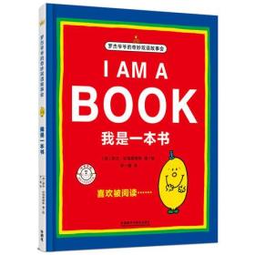奇想国童书：罗杰爷爷的奇妙双语故事会：I AM A BOOK 我是一本书（中英双语精装绘本）