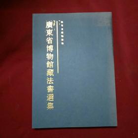 廣東省博物館藏法書選集