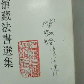 廣東省博物館藏法書選集