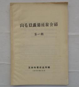 金陵大学校友杨老先生藏   山毛豆栽培经验介绍第一辑    货号：第32书架—B层