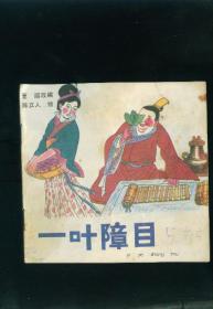 【儿童连环画·幼儿启蒙丛书《一叶障目》】