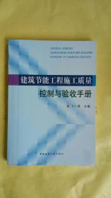 建筑节能工程施工质量控制与验收手册