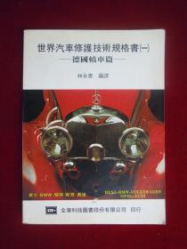 世界汽車修護技術規(guī)格書（一）——德國橋車篇，初版