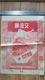 商标包装类-----1951年上海恒丰棉织厂"交流牌"内衣红商标4