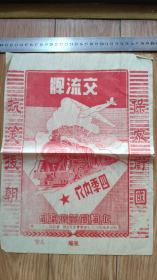 商标包装类-----1951年上海恒丰棉织厂"交流牌"内衣红商标5