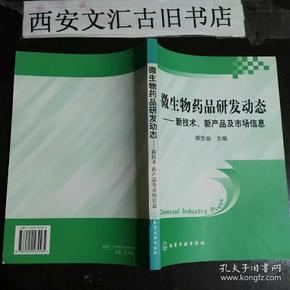 微生物药品研发动态：新技术新产品及市场信息