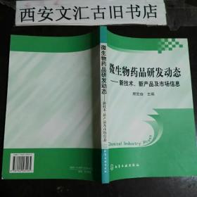 微生物药品研发动态：新技术新产品及市场信息