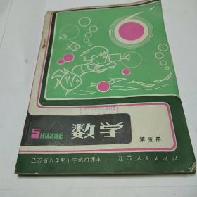 江苏省六年制小学试用课本数学第五册<内页干净无字迹>