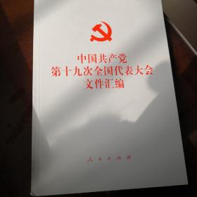 中国共产党第十九次全国代表大会文件汇编