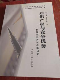 知识产权与竞争优势——区域知识产权战略研究