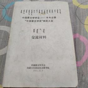 中国蒙古学学会2015年年会暨"中国蒙古学奖"颁奖大会交流材料
