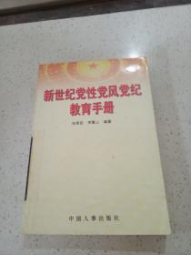 新世紀黨性黨風黨紀教育手冊