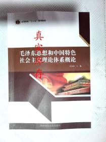 毛泽东思想和中国特色社会主义理论体系概论 李金前 9787564820190