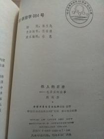 伟人的足迹——毛泽东的故事