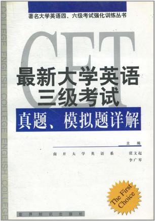 最新大學(xué)英語三級(jí)考試真題、模擬題詳解