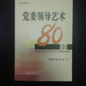 党委领导艺术80题9787801378965