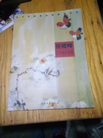 侯晓峰花鸟画作品集