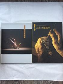 木雕风华2007、2008两册合售