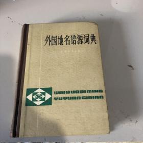 外国地名语源词典