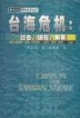 台海危机 过去、现在、未来