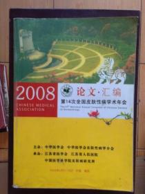 中华医学会第十四次全国皮肤性病学术年会 论文汇编（2008）