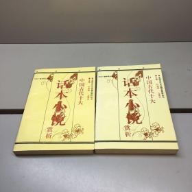 中国古代著名话本小说赏析:白话本